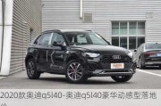 2020款奥迪q5l40-奥迪q5l40豪华动感型落地价