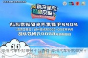 漳州汽车补贴申报平台查询-漳州汽车补贴申报平台