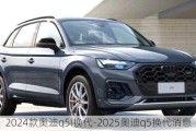 2024款奥迪q5l换代-2025奥迪q5换代消息