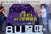 比亚迪仰望u8发布会_比亚迪8月发布会