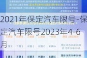 2021年保定汽车限号-保定汽车限号2023年4-6月