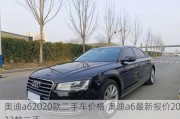 奥迪a62020款二手车价格,奥迪a6最新报价2023款二手