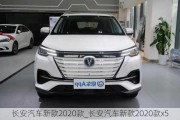 长安汽车新款2020款_长安汽车新款2020款x5