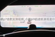 小鹏p7续航实测***_小鹏p7i的续航表现是什么