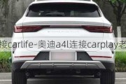 奥迪a4l连接carlife-奥迪a4l连接carplay老是断