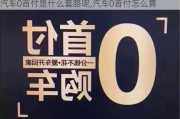 汽车0首付是什么套路呢,汽车0首付怎么算