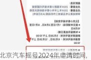 北京汽车摇号2024年申请时间,北京汽车摇号2024年申请时间电话