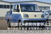 货车之家汽车报价2020_货车之家汽车报价4.2米