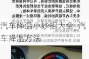 汽车降温小妙招大全_汽车降温方法