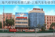 上海汽修学校有哪几家-上海汽车专修学院