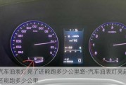 汽车油表灯亮了还能跑多少公里路-汽车油表灯亮起还能跑多少公里