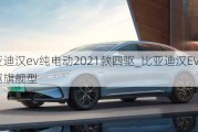 比亚迪汉ev纯电动2021款四驱_比亚迪汉EV冠军版四驱旗舰型