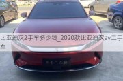 比亚迪汉2手车多少钱_2020款比亚迪汉ev二手车