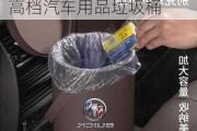 汽车垃圾桶哪个牌子好_高档汽车用品垃圾桶