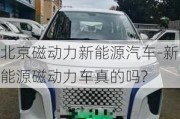 北京磁动力新能源汽车-新能源磁动力车真的吗?