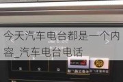 今天汽车电台都是一个内容_汽车电台电话