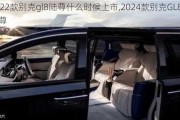 2022款别克gl8陆尊什么时候上市,2024款别克GL8陆尊