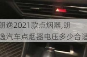 朗逸2021款点烟器,朗逸汽车点烟器电压多少合适