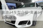 奥迪a4车型介绍-奥迪a4系列轿车