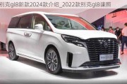 别克gl8新款2024款介绍_2022款别克gl8谍照