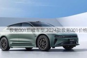 极氪001后续车型,2024款极氪001价格预计