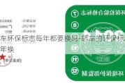 小汽车环保标志每年都要换吗-轿车的环保标志用不用每年换