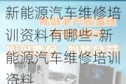 新能源汽车维修培训资料有哪些-新能源汽车维修培训资料