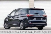 新款别克gl8报价及图片 商务车_新款别克gl8报价