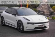 极氪001对比海豹,极氪001对比panamera