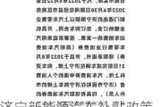 济宁新能源汽车补贴政策-济宁新能源汽车补贴政策文件