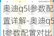 奥迪q5l参数配置详解-奥迪q5l参数配置对比