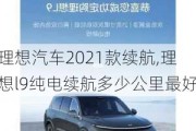 理想汽车2021款续航,理想l9纯电续航多少公里最好