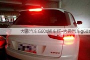 大乘汽车G60s刹车灯-大乘汽车g60s