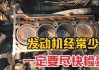 汽车汽缸床冲了怎么办-汽车汽缸床冲了有什么现象