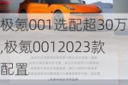 极氪001选配超30万,极氪0012023款配置