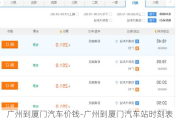 广州到厦门汽车价钱-广州到厦门汽车站时刻表