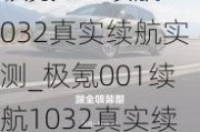 极氪001续航1032真实续航实测_极氪001续航1032真实续航