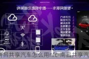 南昌共享汽车怎么用nfc-南昌共享汽车怎么用