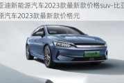 比亚迪新能源汽车2023款最新款价格suv-比亚迪新能源汽车2023款最新款价格元