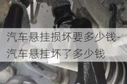 汽车悬挂损坏要多少钱-汽车悬挂坏了多少钱