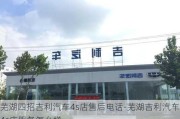 芜湖四招吉利汽车4s店售后电话-芜湖吉利汽车4s店服务怎么样