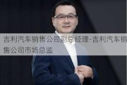 吉利汽车销售公司副总经理-吉利汽车销售公司市场总监