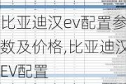 比亚迪汉ev配置参数及价格,比亚迪汉EV配置