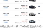 特斯拉多少钱一辆2020款-特斯拉多少钱一辆2020款