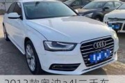 2013款奥迪a4l二手车-2013款奥迪a4l二手车价格大概多少