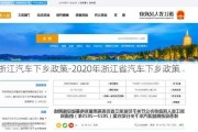 浙江汽车下乡政策-2020年浙江省汽车下乡政策