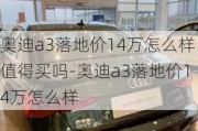 奥迪a3落地价14万怎么样值得买吗-奥迪a3落地价14万怎么样