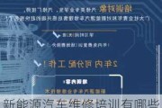 新能源汽车维修培训有哪些学校好,新能源汽车维修哪里学