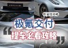 极氪001交付_极氪001交付时间大概要多久