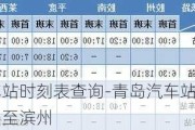 青岛汽车站时刻表查询-青岛汽车站时刻表查询青岛至滨州